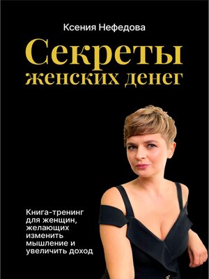 cover image of Секреты женских денег
